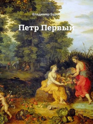 cover image of Петр Первый